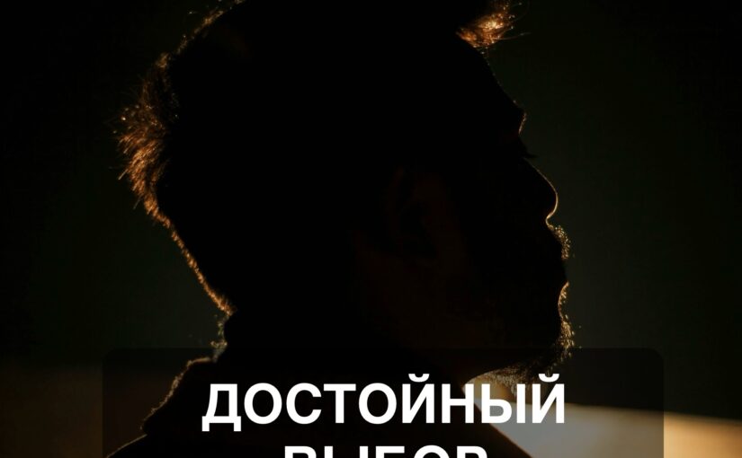 Достойный Выбор